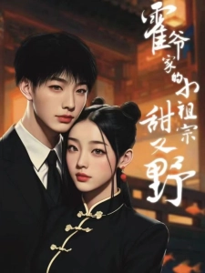 短剧霍爷家的小祖宗甜又野海报