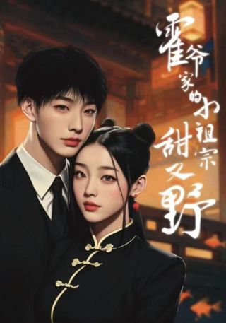 短剧霍爷家的小祖宗甜又野海报