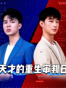 短剧天才的重生审判日海报