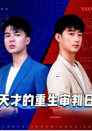 短剧天才的重生审判日海报