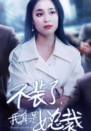 短剧不装了，我真是女总裁海报