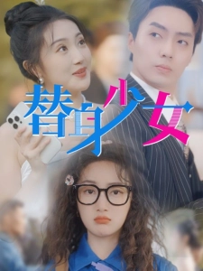 短剧替身少女海报