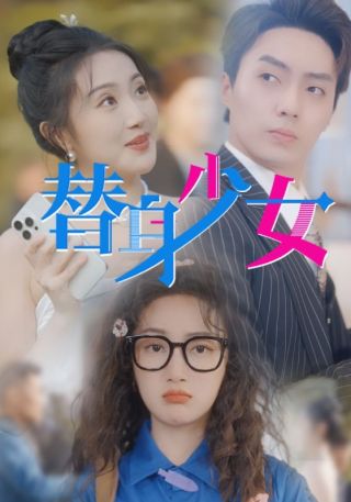 短剧替身少女海报