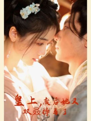 短剧皇上，废后她又双叒掉马了海报