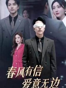 短剧春风有信爱意无边海报