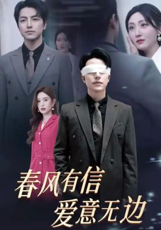 短剧春风有信爱意无边海报