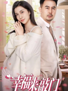 短剧幸福来敲门海报