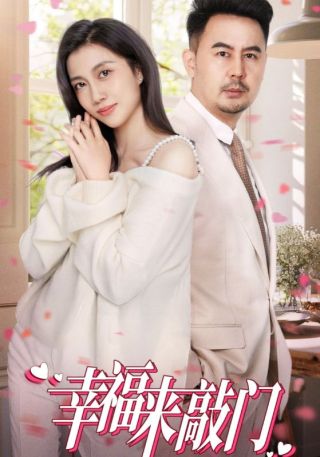 短剧幸福来敲门海报