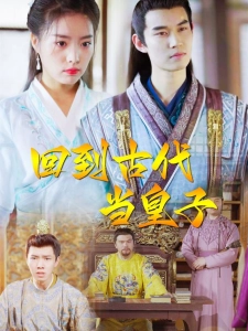 短剧回到古代当皇子海报
