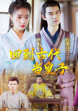 短剧回到古代当皇子海报