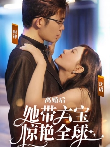 短剧离婚后，她带六宝惊艳全球海报
