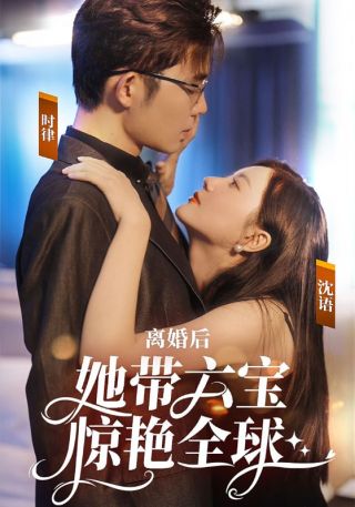 短剧离婚后，她带六宝惊艳全球海报
