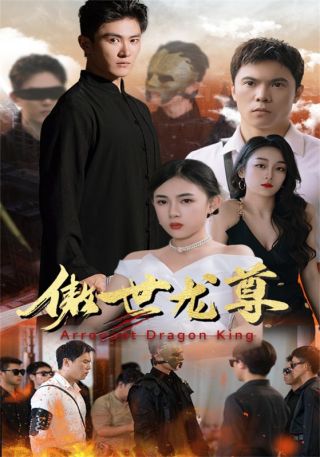 短剧傲世龙尊海报