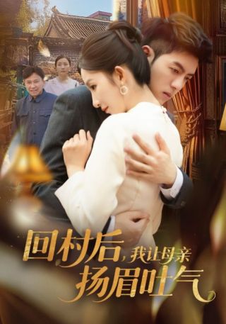 短剧回村后，我让母亲扬眉吐气海报