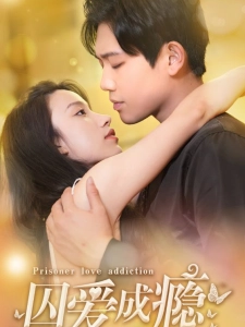 短剧囚爱成瘾海报