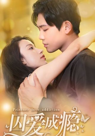 短剧囚爱成瘾海报