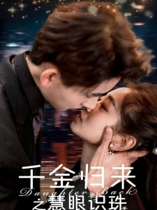 短剧千金归来之慧眼识珠海报