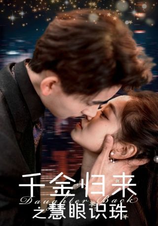 短剧千金归来之慧眼识珠海报