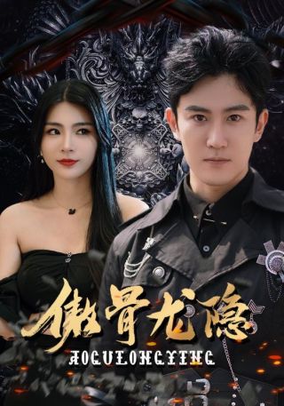 短剧傲骨龙隐海报