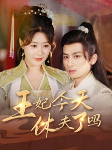 短剧王妃今天休夫了吗海报