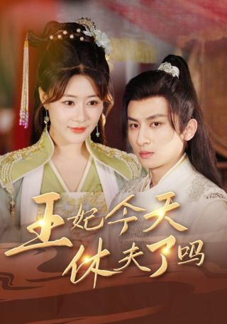 短剧王妃今天休夫了吗海报