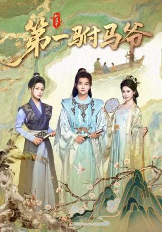 短剧第一驸马爷海报