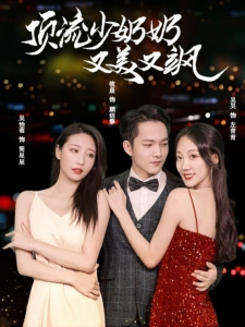 短剧顶流少奶奶又美又飒海报