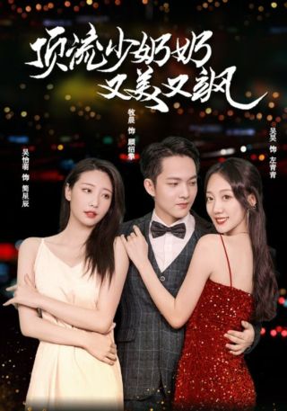 短剧顶流少奶奶又美又飒海报