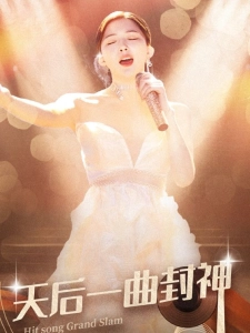 短剧天后一曲封神海报