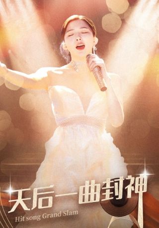 短剧天后一曲封神海报