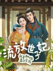 短剧流放世子妃，我靠种地盘活全府海报