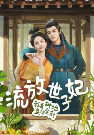 短剧流放世子妃，我靠种地盘活全府海报