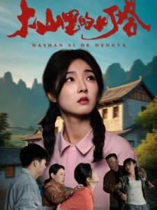 短剧大山里的灯塔海报