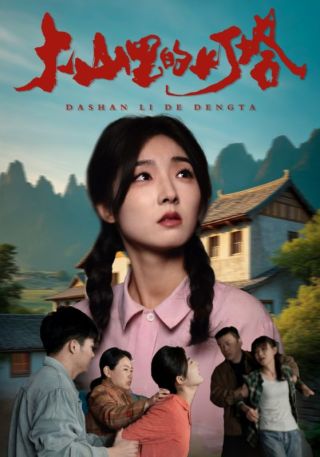 短剧大山里的灯塔海报