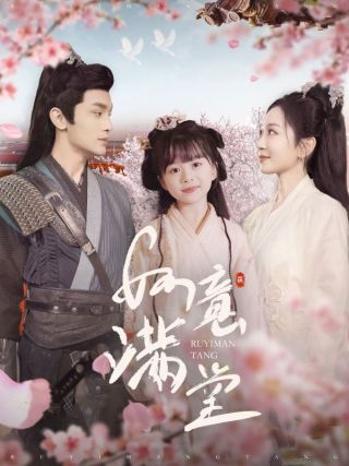 短剧如意满堂海报