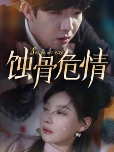 短剧蚀骨危情海报