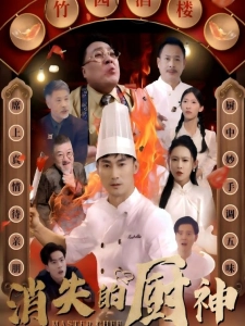 短剧消失的厨神海报