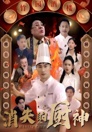 短剧消失的厨神海报