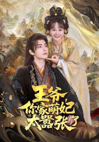 短剧王爷，你家萌妃太嚣张了海报