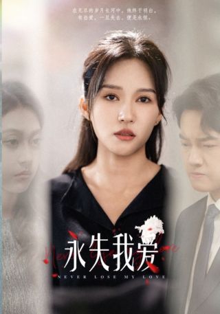 短剧永失我爱海报