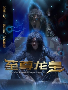 短剧至尊龙皇海报