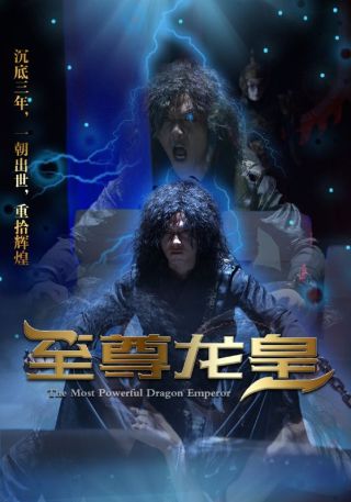 短剧至尊龙皇海报