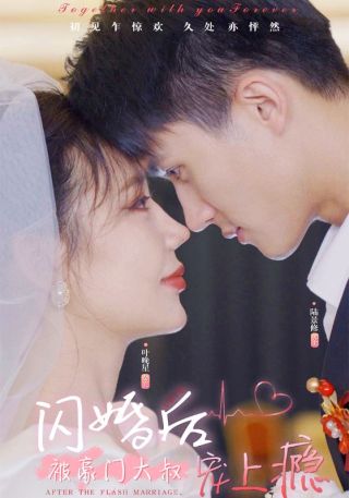 短剧闪婚后被豪门大叔宠上瘾海报