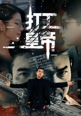 短剧打工皇帝海报