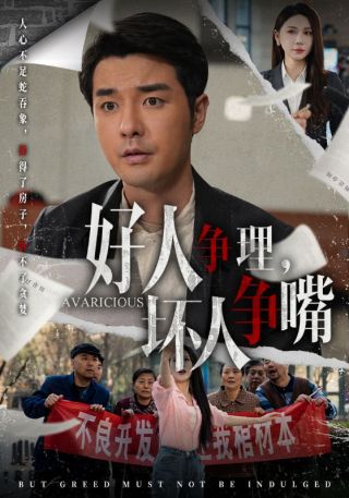 短剧好人争理，坏人争嘴海报