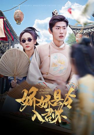 短剧娇娇县令入君怀海报