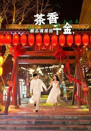 短剧茶香千金，顾总请接招海报