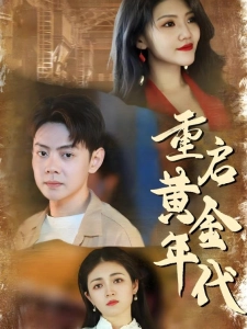 短剧重启黄金年代海报