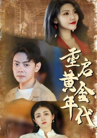 短剧重启黄金年代海报