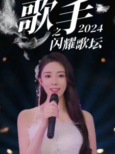 短剧歌手2024之闪耀歌坛海报